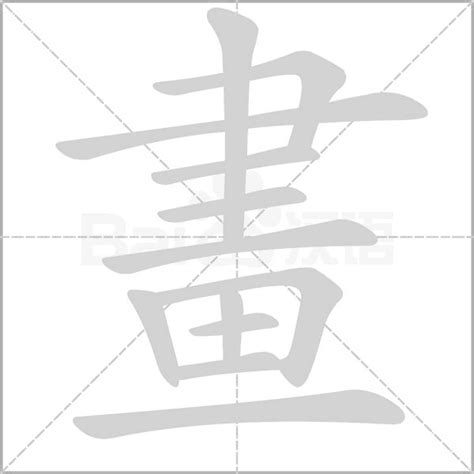 14畫字